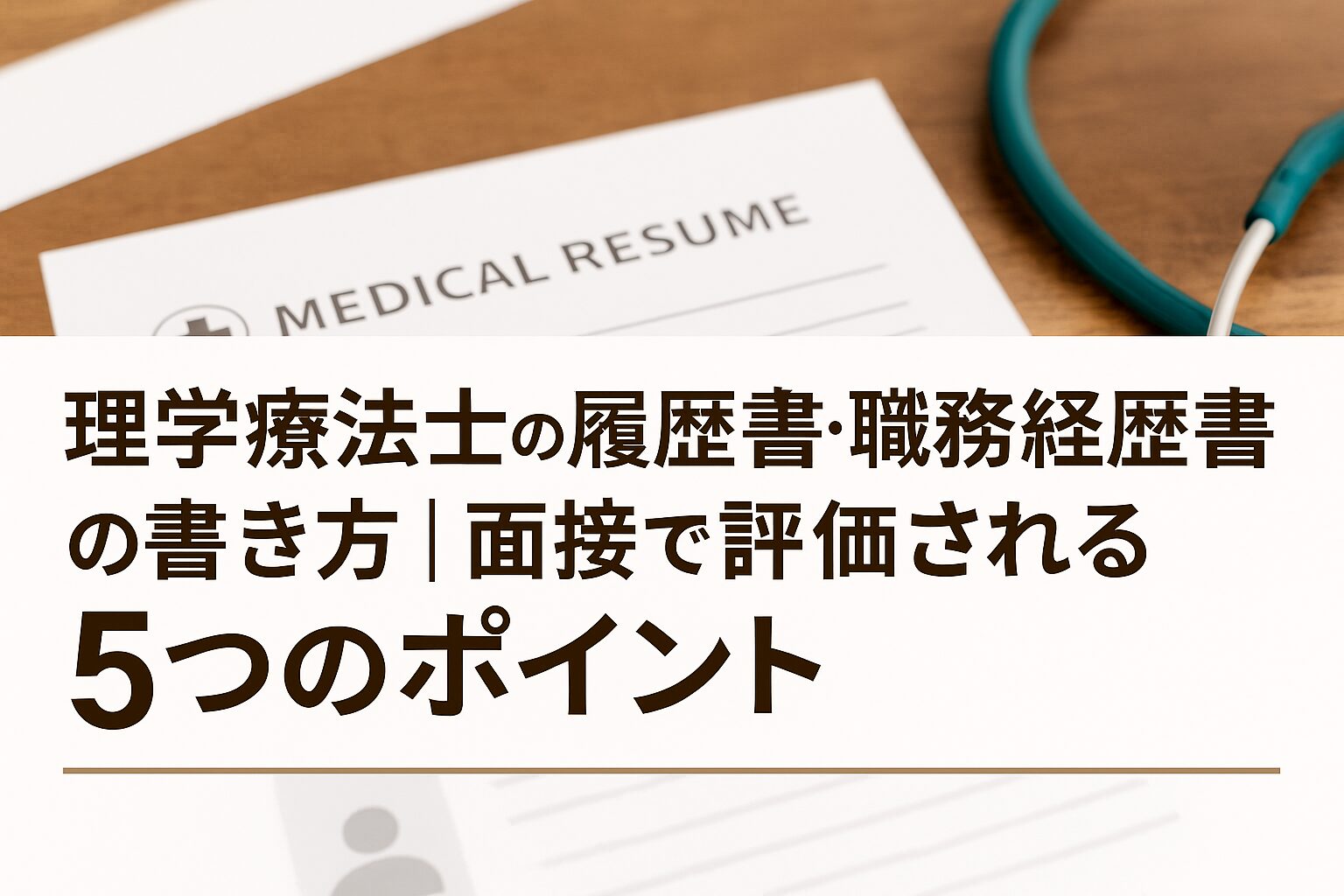 履歴書・職務経歴書のアイキャッチ